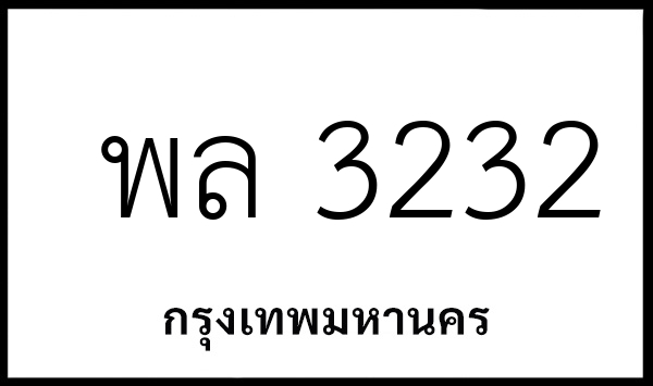 พล 3232